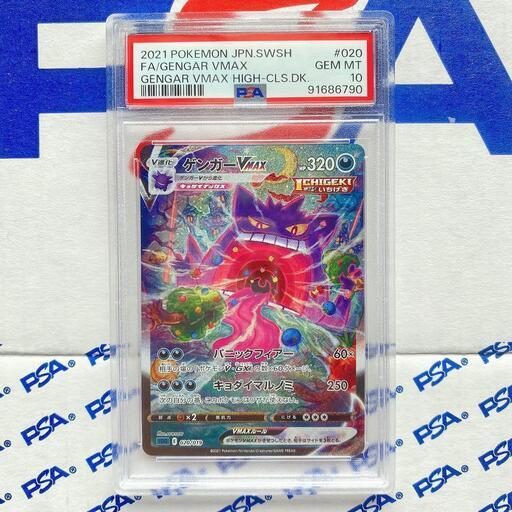 ゲンガーVMAX SA PSA10 psa10 ゲンガーVMAX sa sgg 020/019 PSA 10