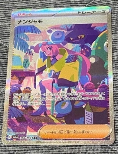 ナンジャモ SAR 美品 傷なし ポケモンカードゲーム ポケモンカード SAR sv2a