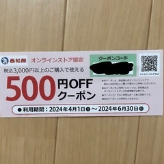 西松屋クーポン券