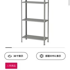 IKEAヒュッリス　家具 収納家具 スチールラック