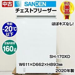 サンデン　チェストフリーザー　SH-170XD　2020年製　中古　冷凍ストッカー　厨房機器　冷凍庫　R6-0096