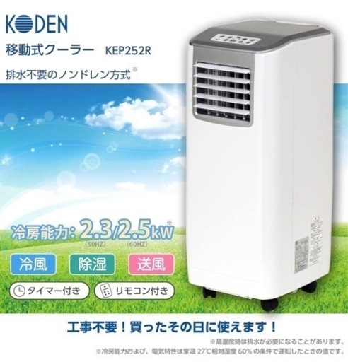 【配送無料】広電 移動式クーラー エアコン　ノンドレン方式 冷房 送風 除湿 リモコン タイマー 窓パネル付 排熱ダクト付 ドレンホース付 KEP252R 2021年製