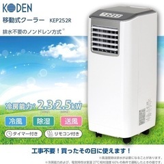 【配送無料】広電 移動式クーラー エアコン　ノンドレン方式 冷房 送風 除湿 リモコン タイマー 窓パネル付 排熱ダクト付 ドレンホース付 KEP252R 2021年製