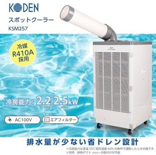 【配送無料】広電 スポットクーラー 業務用 冷風ダクト付 省ドレン設計 エアフィルター付 キャスター付 ドレンホース付 KSM257 2020年製