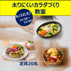 太りにくいカラダづくり教室