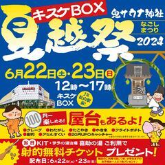 四国サウナの聖地　鬼サウナ神社で日本一アツい「夏越し祭2024」...