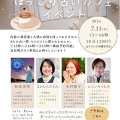 7月11日(木)安佐南区西原ほっこり占いカフェイベント