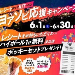 そのレシートがお得に使える！KITのレシートキャンペーン開催【6...