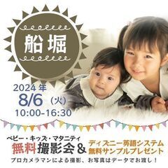 ★船堀★【無料】8/6(火)☆ベビー・キッズ・マタニティ撮影会♪...