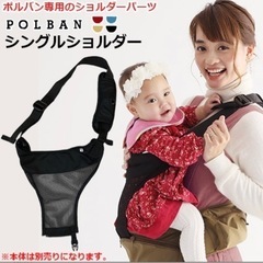 ポルバン　ヒップシート　抱っこ紐　POLBANの画像