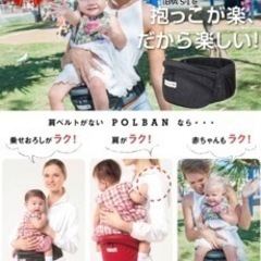 ポルバン　ヒップシート　抱っこ紐　POLBANの画像