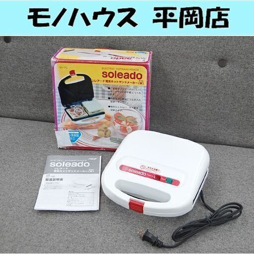 電気ホットサンドメーカー soleado 幅23×奥行23×高さ10cm ソレアード SO-102 札幌市 清田区 平岡