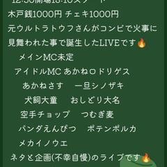 6/15(土)新宿バッシュお笑いライブ3本 お越し頂ける方募集中