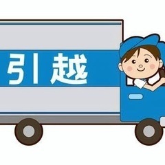 横浜市・川崎限定！引っ越し・荷物移動¥3300〜格安で運びます！...