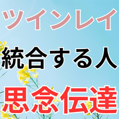 電話占い1分160円　ツインレイ統合　恋愛を超える　愛してるサイン　共通点　不思議な現象　出会うと起こること　復縁　片思い　思念伝達　恵比寿　ツインレイ専門鑑定士　朝日恋　口コミ - 悩み相談