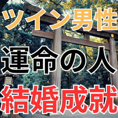 電話占い1分160円　ツインレイ統合　恋愛を超える　愛してるサイン　共通点　不思議な現象　出会うと起こること　復縁　片思い　思念伝達　恵比寿　ツインレイ専門鑑定士　朝日恋　口コミ − 東京都