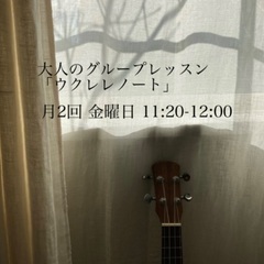 阪神芦屋【大人のピアノとウクレレレッスン】の画像