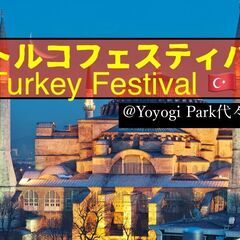 6/9（女性共催)トルコフェスティバル＠代々木公園　参加者募集！