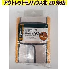 新品【スペア番号17 化学モップ 拭き幅約:90cm HW-SP...
