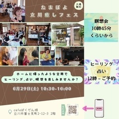 立川癒しフェス6月29日開催