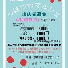 出店募集中♪ つぼかわマルシェ♪