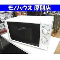 2021年製 マクスゼン 電子レンジ JM17AGZ01 50H...