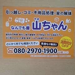 なんでも屋　山ちゃんの画像