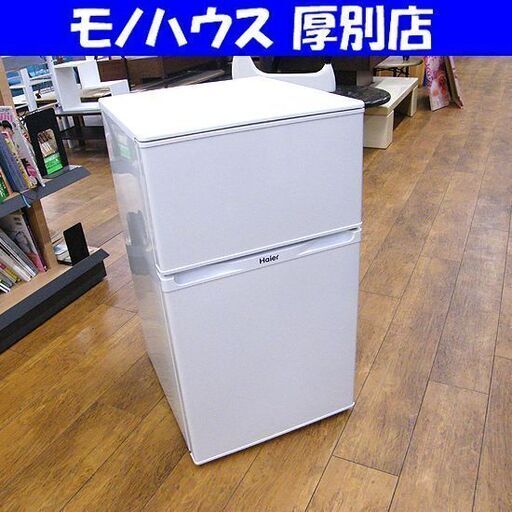 ハイアール ２ドア冷蔵庫 91Ｌ 2013年製　小型 白 ホワイト JR-N91F 札幌市 厚別店