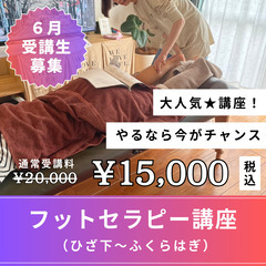 【6月限定受講料】１Dayフットセラピー講座💜15,000円※通...