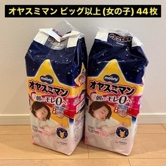 【未開封】オヤスミマン　ビッグ以上 女の子　22枚入り×2パックの画像