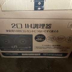 山善IHクッキングヒーター新品未開封