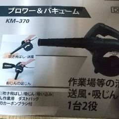 決まりました【中古美品】ハンディブロワー&バキューム KM-370の画像