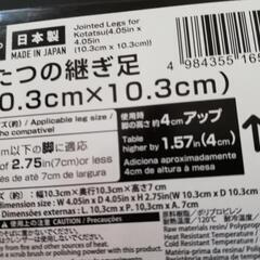 No.014 ダイソー コタツの継ぎ足 約４cmアップ ４個 日本製 の画像