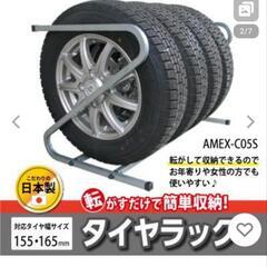 amex タイヤラック　AMEX-C05S 軽自動車用 