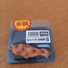 ※おもちゃです　半額シール付き　ひとくちお惣菜　焼き鮭