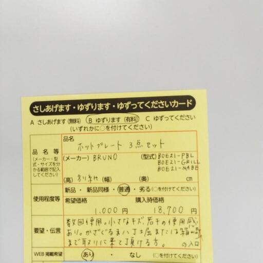 0606　ホットプレート3点セット　中央区不用品交換事業