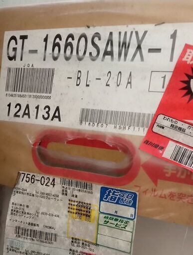 ノーリツ GT-1660SAWX-1　新品未開封