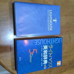 中古　ライトハウス　英和辞典