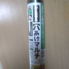 お買い得　かんたん穴あけマルチの画像
