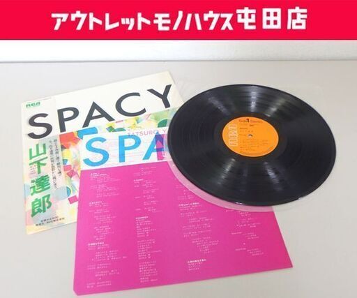 LP 名盤 山下 達郎 SPACY/スペイシー RCA Records Tatsuro Yamashita 半透明帯 RVL-8006 レコード 札幌市 屯田店