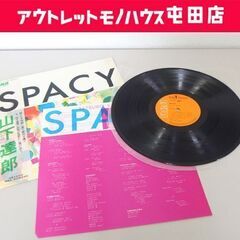 LP 名盤 山下 達郎 SPACY/スペイシー RCA Records Tatsuro Yamashita 半透明帯 RVL-8006 レコード 札幌市 屯田店