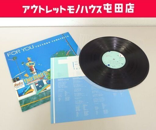 LP 名盤 山下 達郎 FOR YOU Tatsuro Yamashita RAT-8801 レコード 札幌市 屯田店