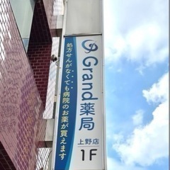 【上野駅近！】零売薬局で働きたい薬剤師さん募集です！の画像