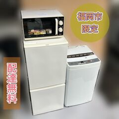 【受付終了】【★分解洗浄済み♬　福岡市 市内近郊限定】①冷蔵庫②洗濯機③電子レンジの3点セット♬お得な家電セット多数ご用意♥【配送設置全て無料♬】