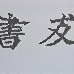 書道教室の生徒募集中☘️