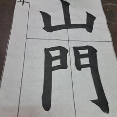 書道教室の生徒募集中☘️の画像