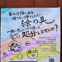 【絵具処分＋コーヒー対話 in原っぱ】処分できずにいる絵の具や墨...