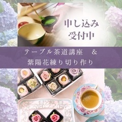 練り切りミニ講座付　テーブル茶道体験会🍵