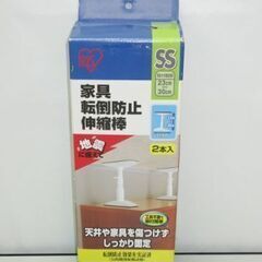 stp-2668　未使用品　アイリスオーヤマ　家具転倒防止伸縮棒...