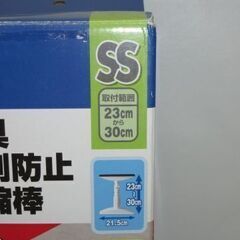 stp-2668　未使用品　アイリスオーヤマ　家具転倒防止伸縮棒　SS 2本入り　KTB-23　取付範囲23～30cm　固定　工具不要　取付簡単　地震　防災　耐震　突っ張り棒　食器棚　本棚の画像